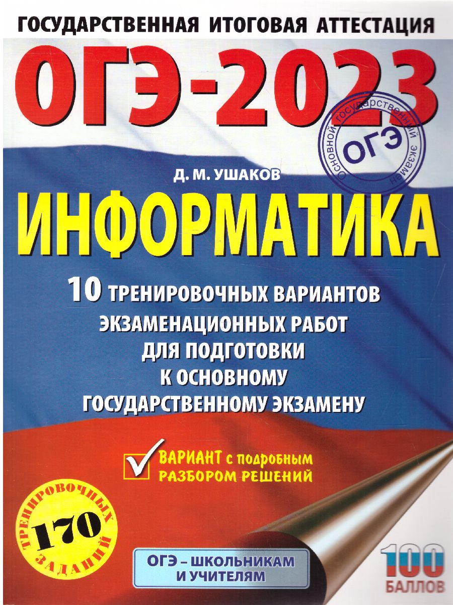 Обложка книги ОГЭ-2023. Информатика. 10 тренировочных вариантов, Автор Ушаков Д.М., издательство АСТ | купить в книжном магазине Рослит