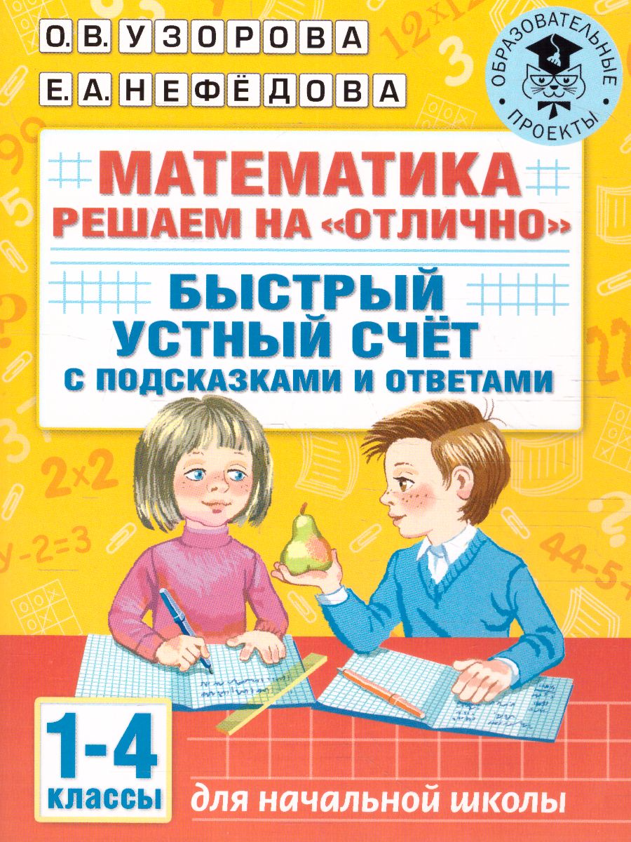 Обложка книги Математика 1-4 класс. Решаем на "отлично". Быстрый устный счет, Автор Узорова О.В., издательство АСТ | купить в книжном магазине Рослит