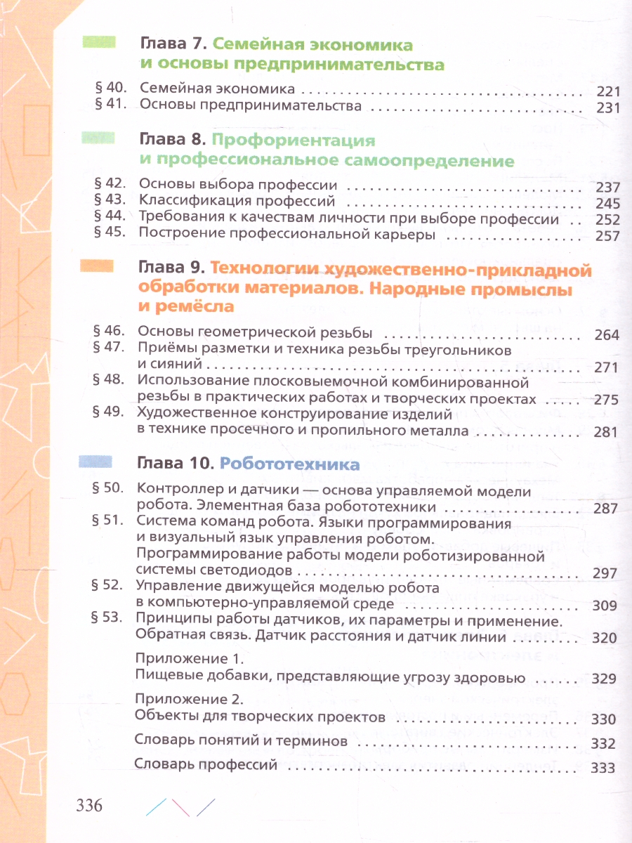 Обложка книги Технология 8-9 класс. Учебник (ФП2022), Автор Глозман Е.С. Кожина О.А. Хотунцев Ю.Л., издательство Просвещение | купить в книжном магазине Рослит