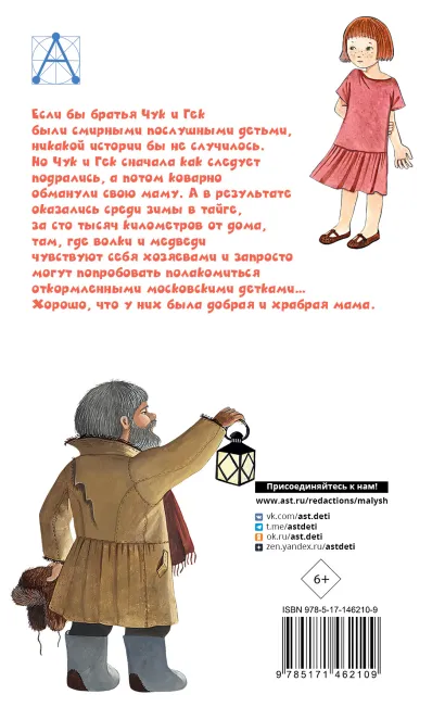 Обложка книги Чук и Гек. Рассказы, Автор Гайдар А.П., издательство АСТ | купить в книжном магазине Рослит
