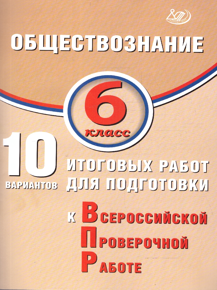 Обложка книги Обществознание 6 класс. 10 вариантов итоговых работ для подготовки к ВПР, Автор Кишенкова О.В., издательство Издательство Интеллект-центр | купить в книжном магазине Рослит