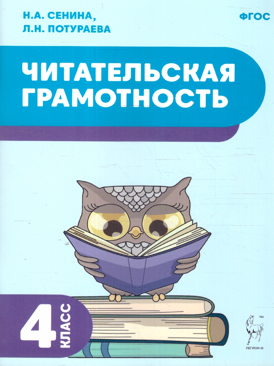 Обложка книги Читательская грамотность 4 класс. НОВЫЙ ФГОС, Автор Сенина Н.А.; Потураева Л.Н., издательство ЛЕГИОН | купить в книжном магазине Рослит