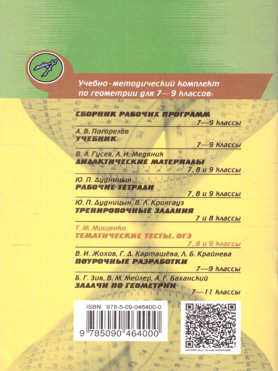 Обложка книги Геометрия 7 класс. Тематические тесты. К учебнику Погорелова, Автор Мищенко Т.М., издательство Просвещение/Союз                                   | купить в книжном магазине Рослит