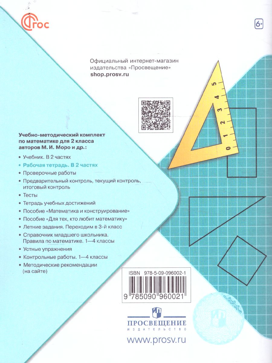 Обложка книги Математика 2 класс. Рабочая тетрадь в 2-х частях. Часть 2 (ФП2022), Автор Моро М.И. Волкова С.И., издательство Просвещение | купить в книжном магазине Рослит