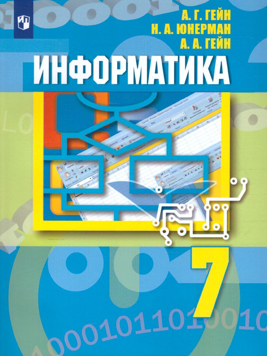 Обложка книги Информатика 7 класс. Учебник, Автор Гейн А.Г. Юнерман Н.А. Гейн А.А., издательство Просвещение/Союз                                   | купить в книжном магазине Рослит