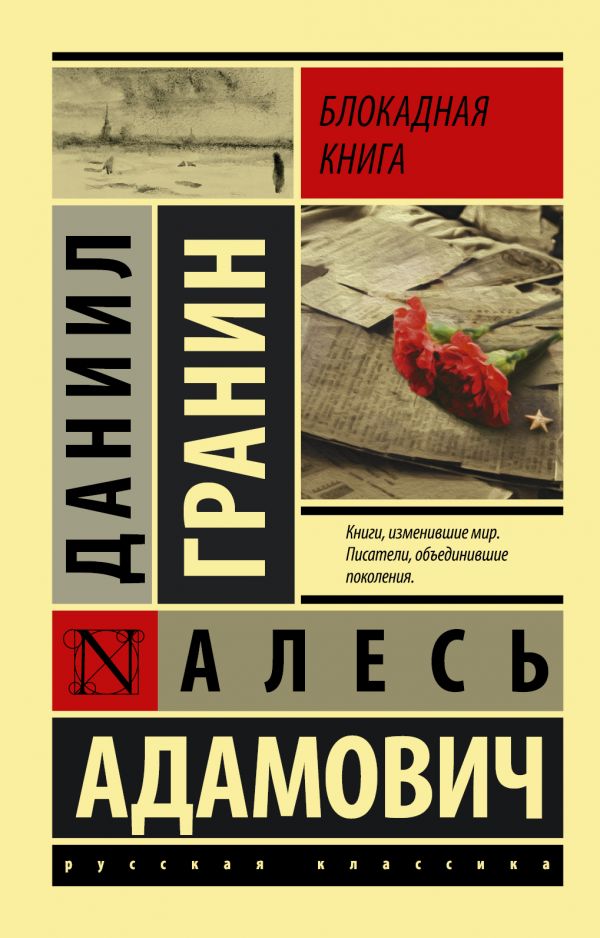 Обложка книги Блокадная книга, Автор Гранин Д.А. Адамович А.М., издательство АСТ | купить в книжном магазине Рослит