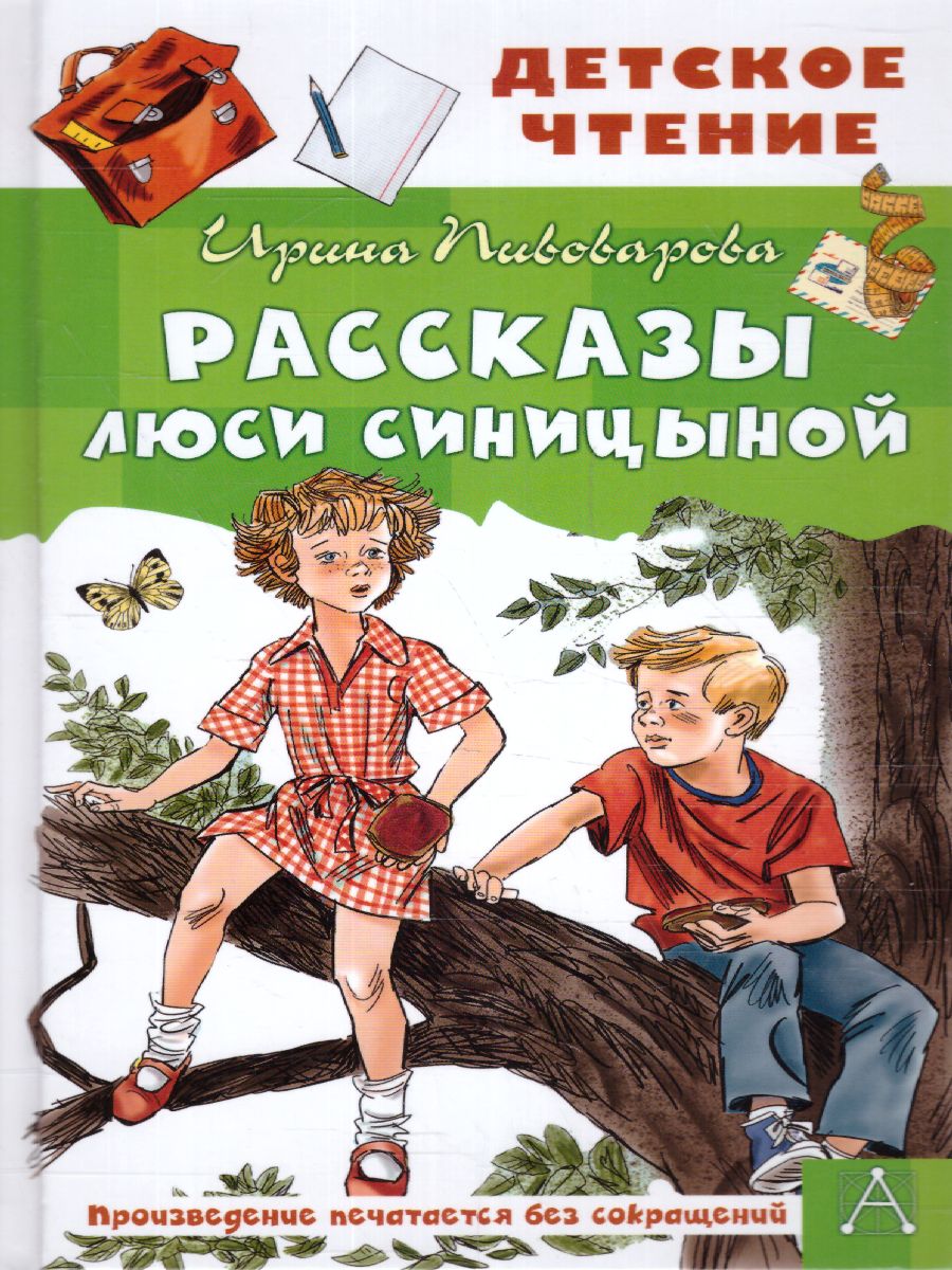 Обложка книги Пивоварова И.М. Рассказы Люси Синицыной /Детское чтение, Автор Пивоварова И.М., издательство АСТ | купить в книжном магазине Рослит