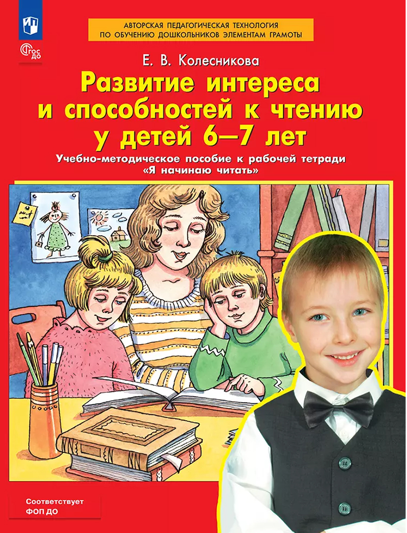 Обложка книги Развитие интереса и способностей к чтению у детей 6-7 лет. Учебно-методическое пособие к рабочей тетради Я начинаю читать, Автор Колесникова Е.В., издательство Просвещение/Союз                                   | купить в книжном магазине Рослит