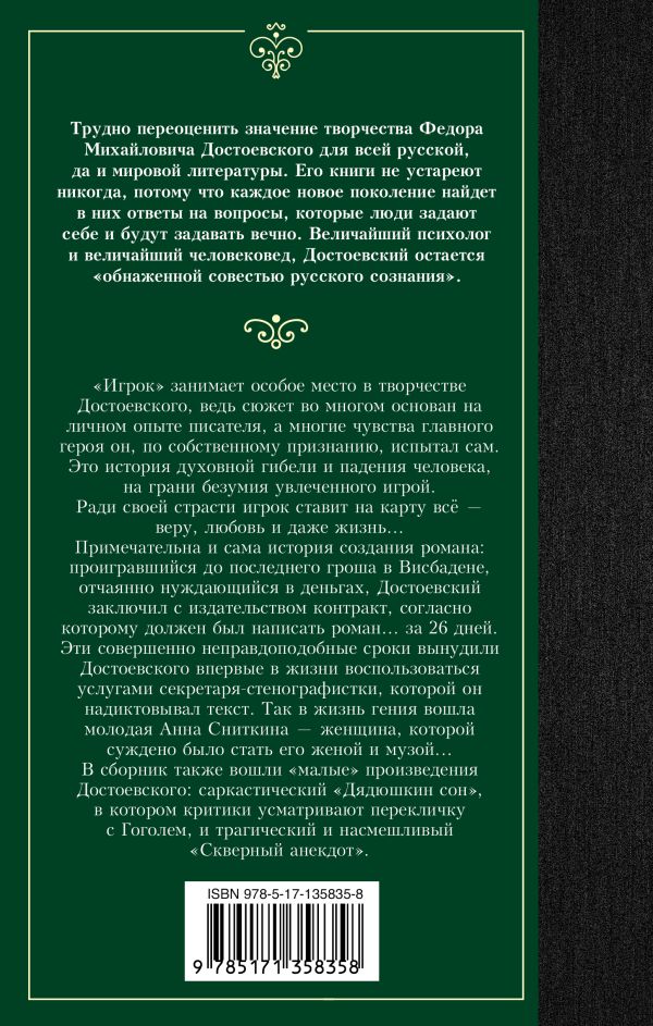 картинка Игрок. Дядюшкин сон. Скверный анекдот. Лучшая мировая классика от магазина Рослит