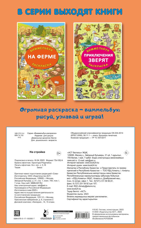 Обложка На стройке. Гигантская раскраска, издательство АСТ | купить в книжном магазине Рослит
