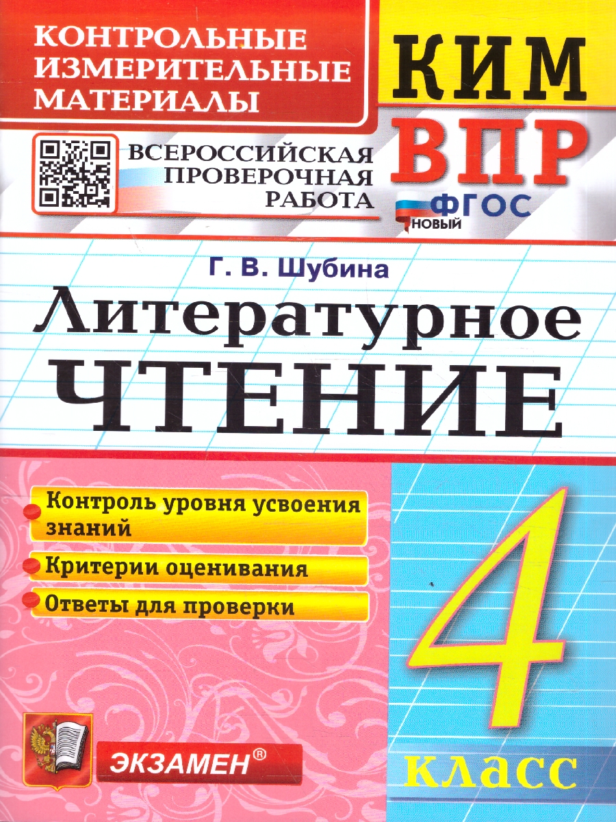 Обложка книги КИМ ВПР Литературное чтение 4 класс. ФГОС Новый, Автор Шубина Г. В., издательство Экзамен | купить в книжном магазине Рослит