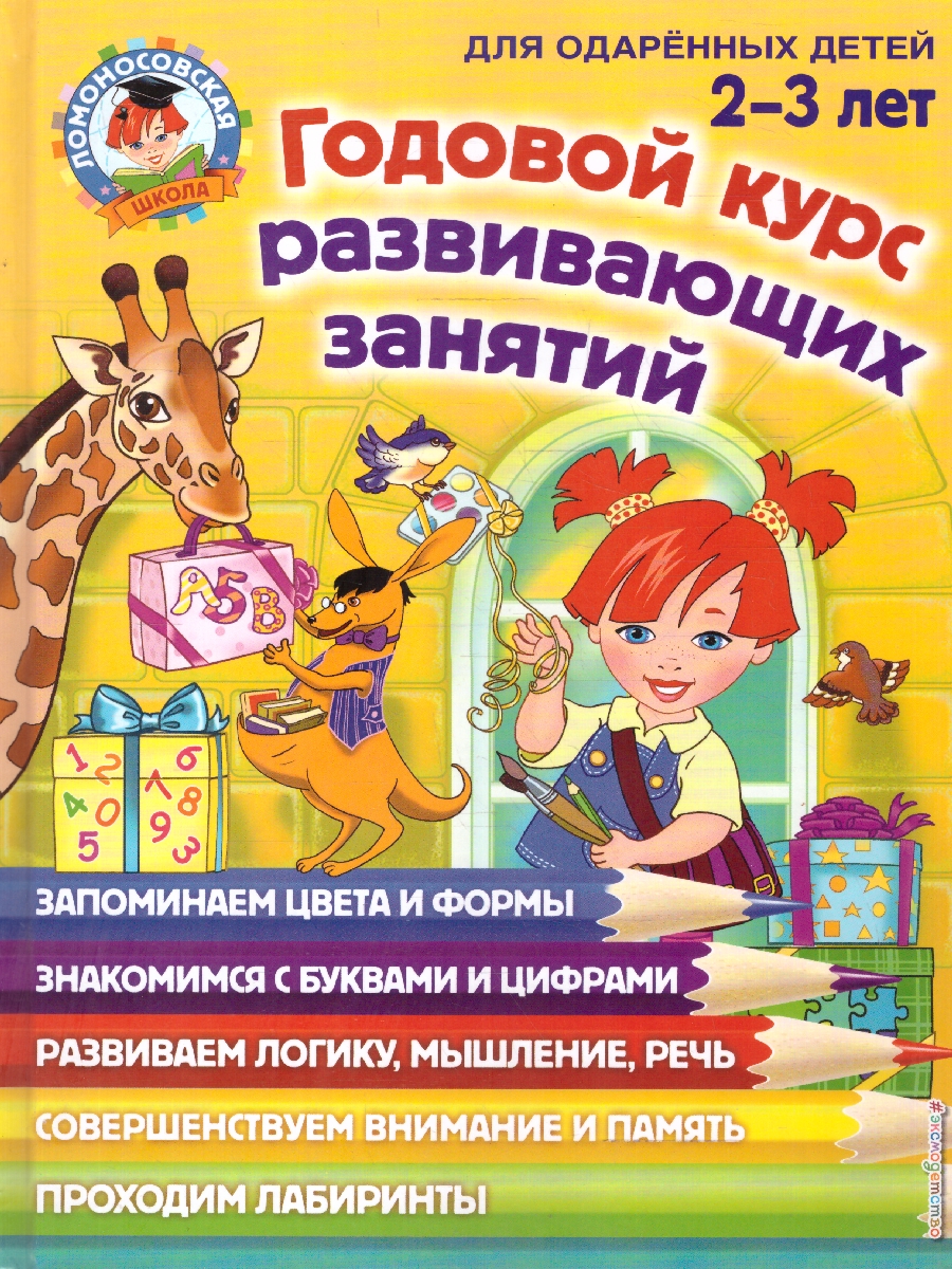Обложка книги Годовой курс развивающих занятий 2-3 лет. Для одаренных детей, Автор Шкляревская С. М.; Родионова Е. А.; Сафина Ю. А., издательство ЭКСМО | купить в книжном магазине Рослит