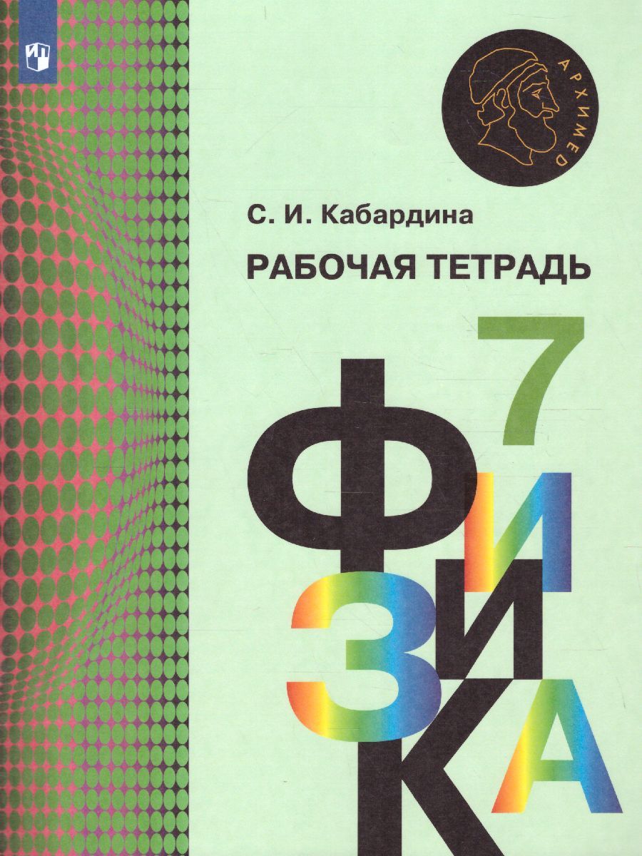 Обложка книги Физика 7 класс. Рабочая тетрадь, Автор Кабардина С.И., издательство Просвещение/Союз                                   | купить в книжном магазине Рослит