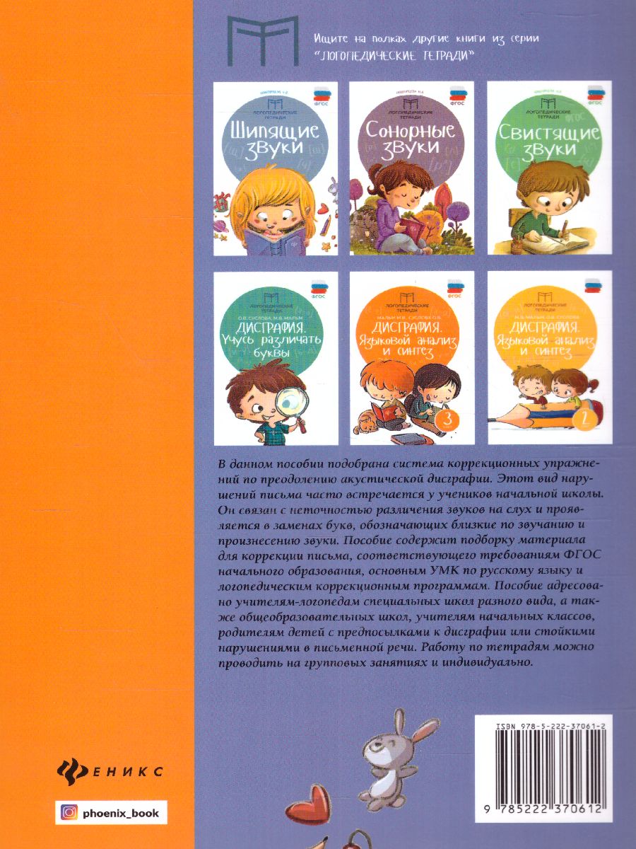 Обложка книги Дисграфия: учусь различать звуки: 1-4 классы, Автор Суслова О.В. Мальм М.В., издательство Феникс ТД                                          | купить в книжном магазине Рослит