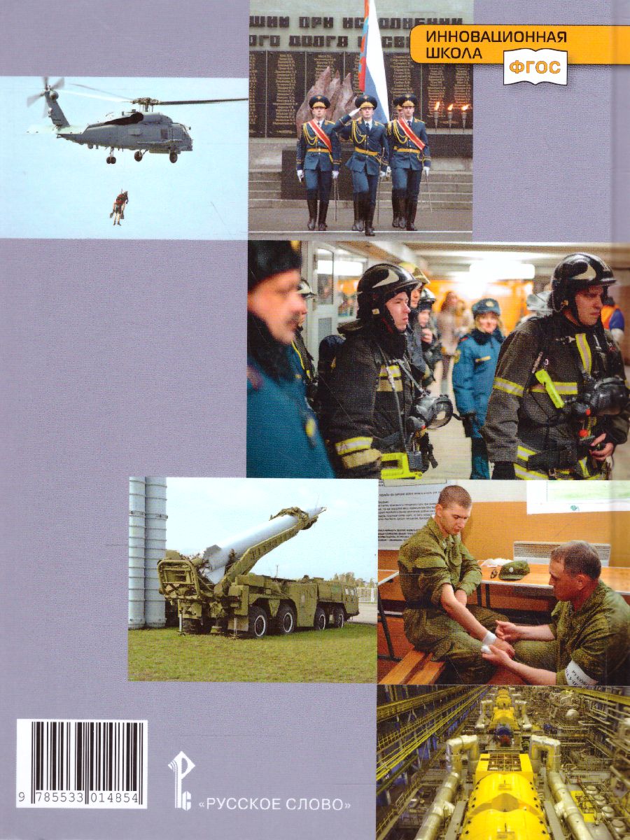 Обложка книги Основы безопасности жизнедеятельности 11 класс Учебник, Автор Аюбов Э.Н, издательство Русское слово | купить в книжном магазине Рослит