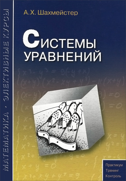 Обложка книги Системы уравнений. Пособие для школьников и абитуриентов, Автор Шахмейстер А.Х., издательство ВИКТОРИЯ | купить в книжном магазине Рослит