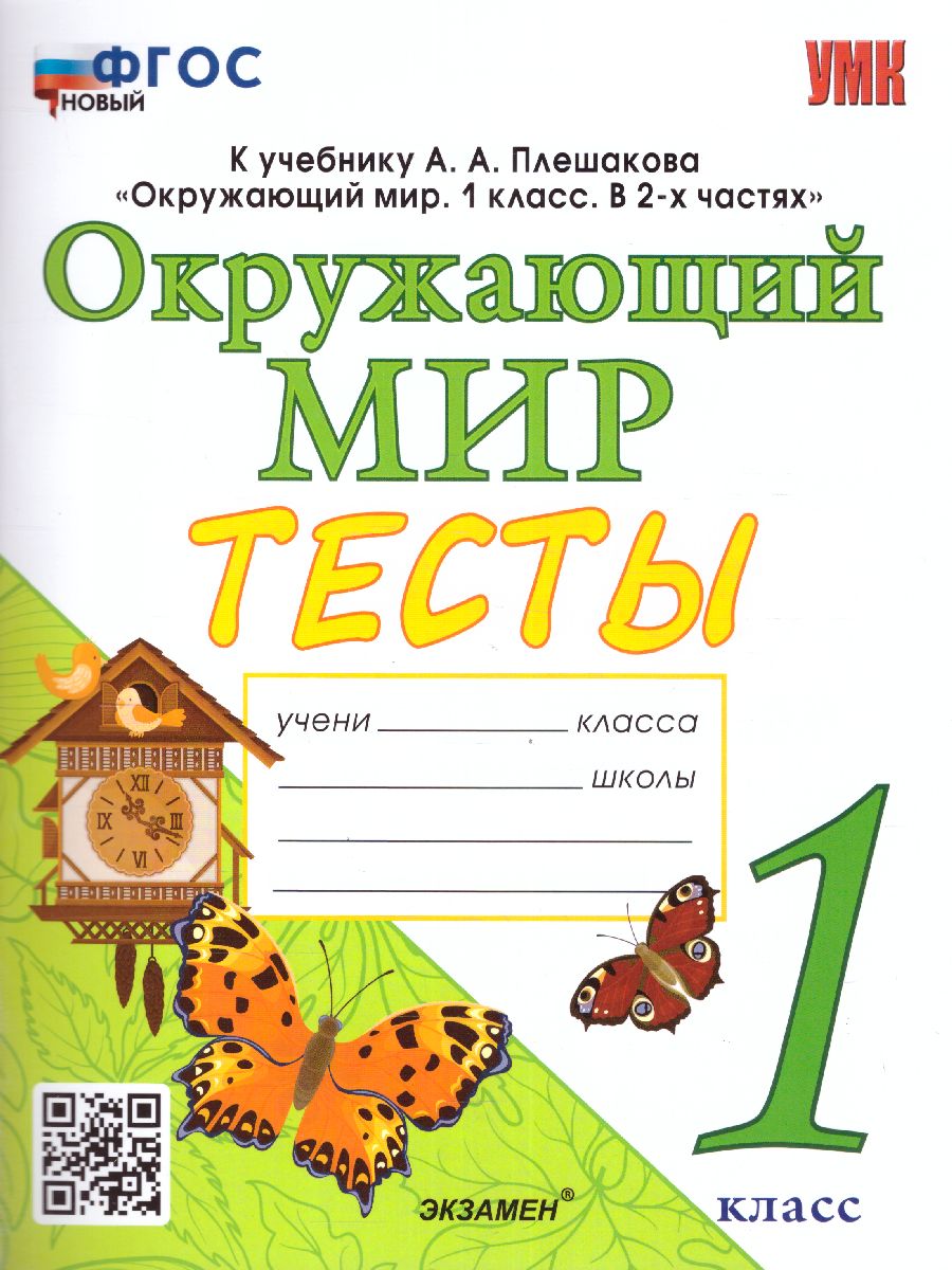 Обложка книги Окружающий мир 1 класс. Тесты. ФГОС, Автор Тихомирова Е.М., издательство Экзамен | купить в книжном магазине Рослит