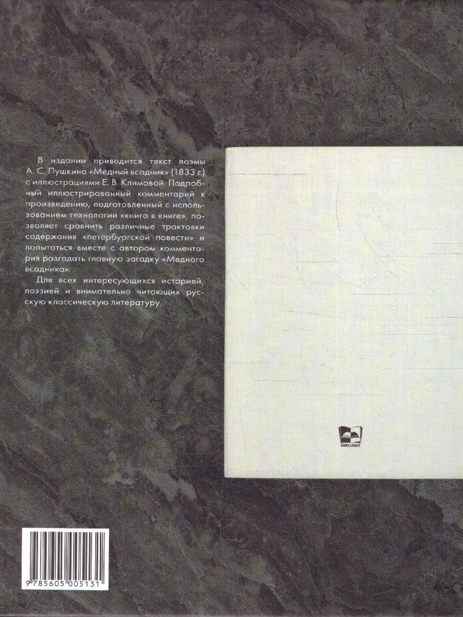 Обложка книги Медный всадник.Подробный иллюстрированный комментарий, Автор Пушкин А. С. Рожников Л. В., издательство Проспект | купить в книжном магазине Рослит
