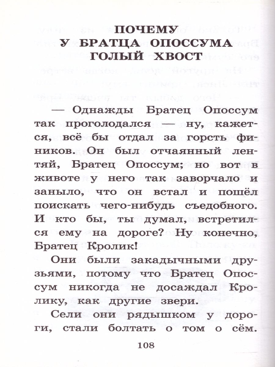 Обложка книги Сказки дядюшки Римуса. Харрис Д. /Классика для школьников, Автор Харрис Д., издательство АСТ | купить в книжном магазине Рослит