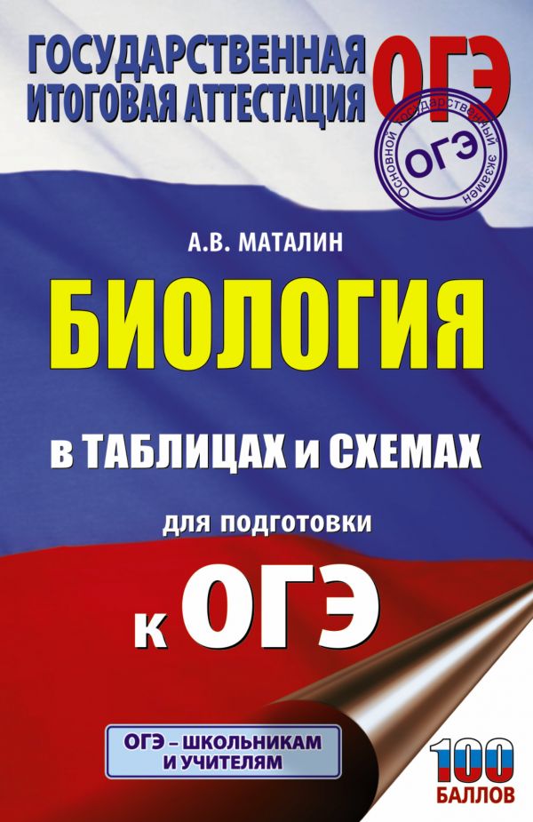 Обложка книги ОГЭ Биология в таблицах и схемах / Подготовка к ОГЭ, Автор Маталин А.В., издательство АСТ | купить в книжном магазине Рослит