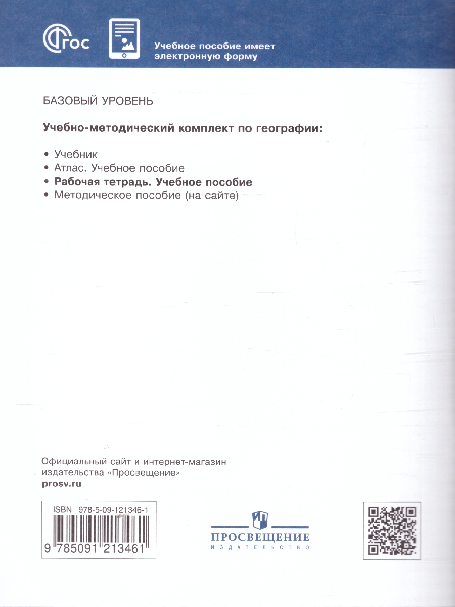 Обложка книги География. Рабочая тетрадь. Базовый уровень. Учебное пособие для СПО, Автор Кузнецов А. П. Ким Э.В., издательство Просвещение | купить в книжном магазине Рослит