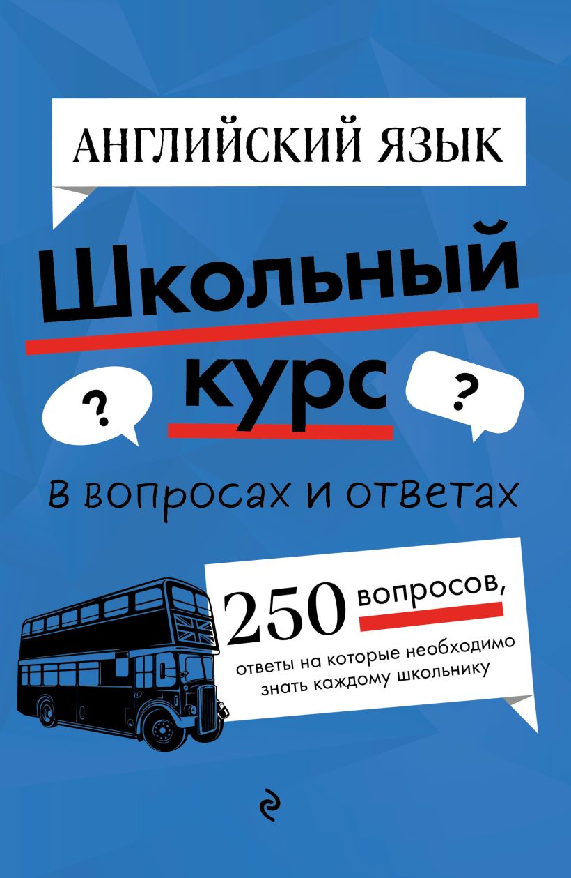 Обложка книги Английский язык, Автор Е. С. Новак А. А. Логвина, издательство ЭКСМО | купить в книжном магазине Рослит