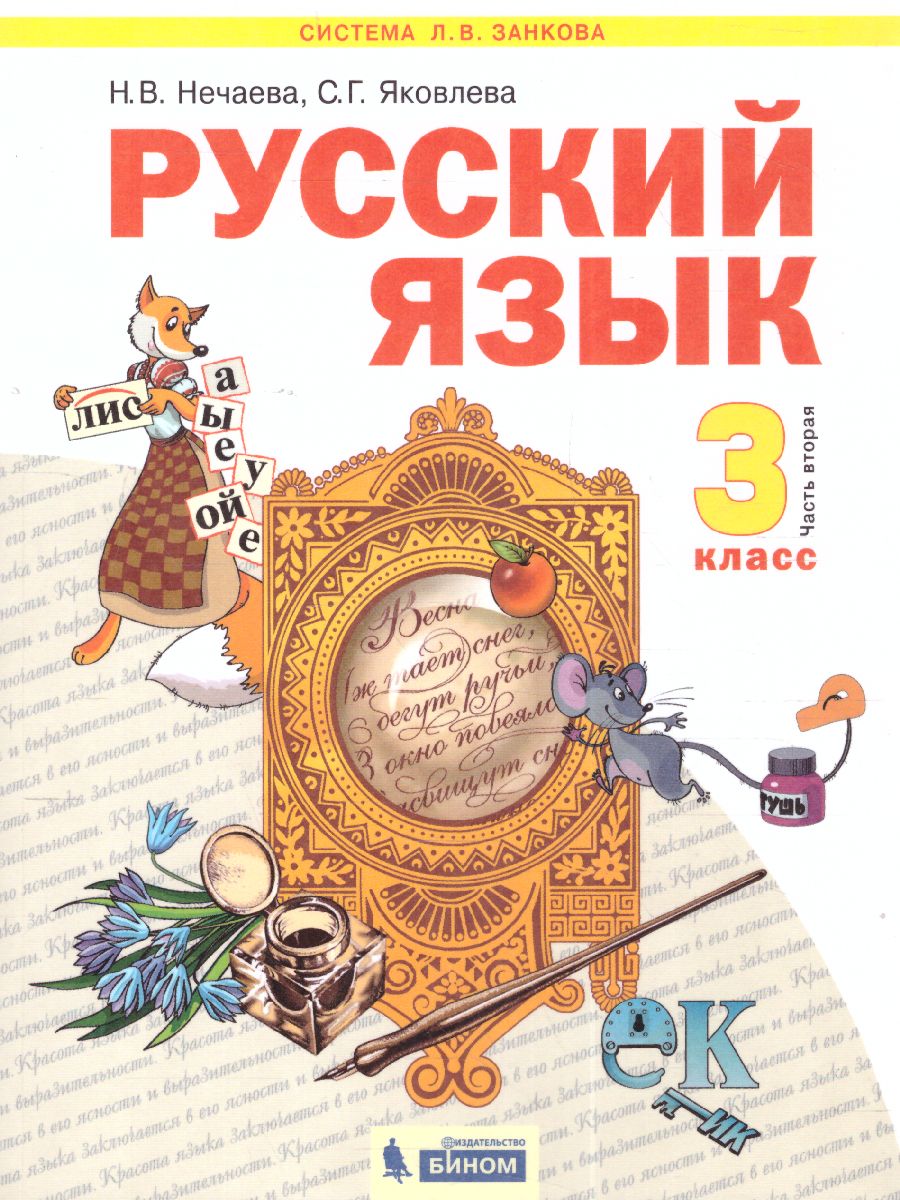 Обложка книги Русский язык 3 класс. Часть 2. ФГОС, Автор Нечаева Яковлева, издательство Просвещение/Союз                                   | купить в книжном магазине Рослит