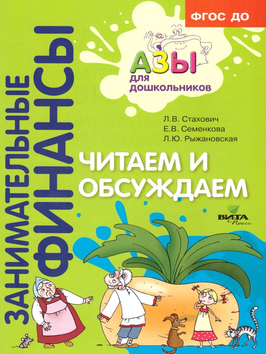 Пособие ти. Рабочая тетрадь по финансовой грамотности для дошкольников. Азы финансовой культуры для дошкольников. Стахович л. В.