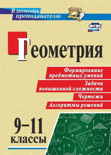 Обложка книги Геометрия 9-11 классы. Формирование предметных умений, задачи повышенной сложности, чертежи, алгоритмы решений. ФГОС, Автор Ковалева С.П., издательство Учитель | купить в книжном магазине Рослит