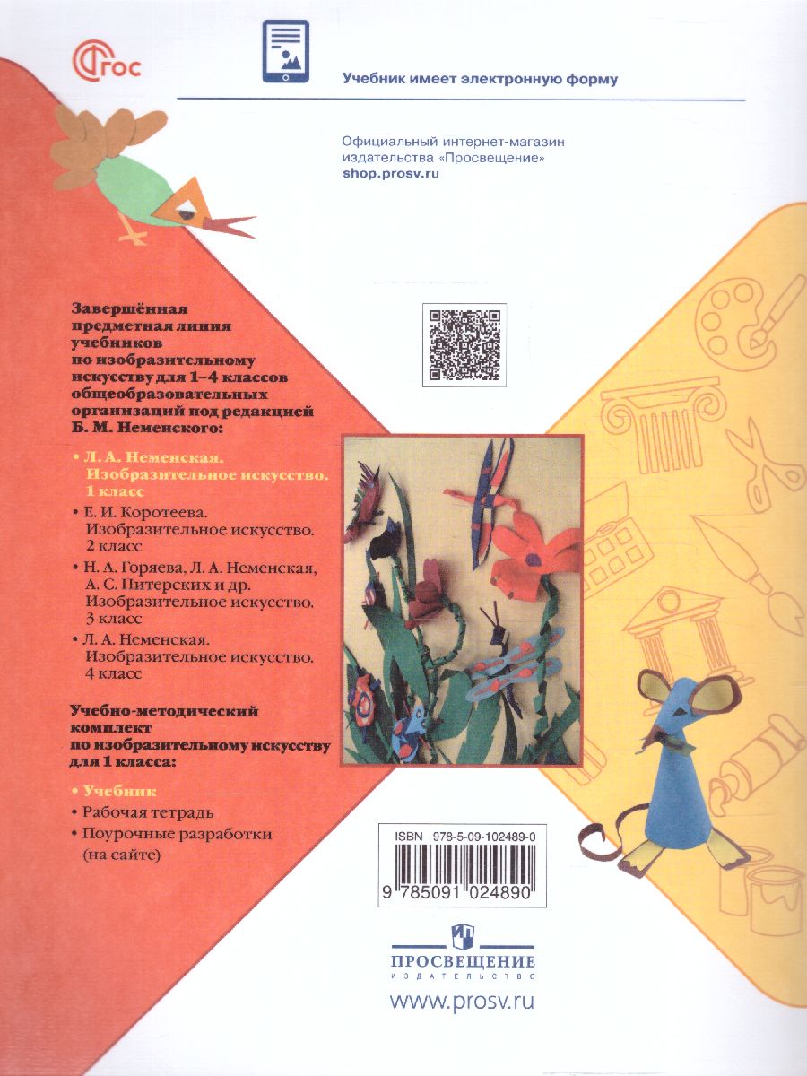 Обложка книги Изобразительное искусство 1 класс. Учебник. УМК "Школа России" (ФП2022), Автор Неменская Л. А./ под редакцией Неменского Б. М., издательство Просвещение | купить в книжном магазине Рослит