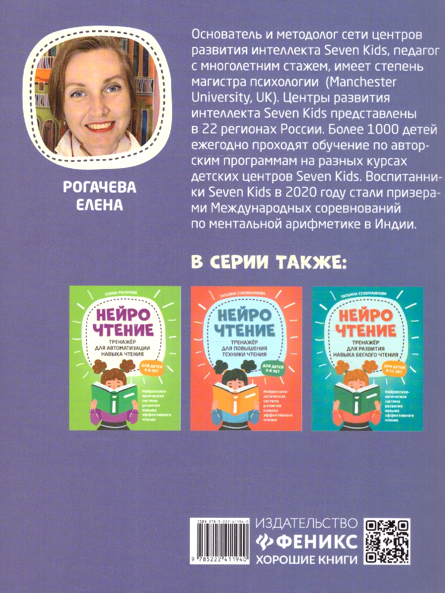 Обложка книги НейроЧтение 6-7 лет. Тренажер для развития навыка чтения, Автор Рогачева Е. С., издательство Феникс ТД                                          | купить в книжном магазине Рослит