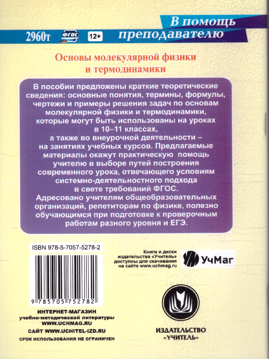 Обложка книги Основы молекулярной физики и термодинамики 10-11 классы. ФГОС, Автор Редькин В.П. Равуцкая Ж.И., издательство Учитель | купить в книжном магазине Рослит