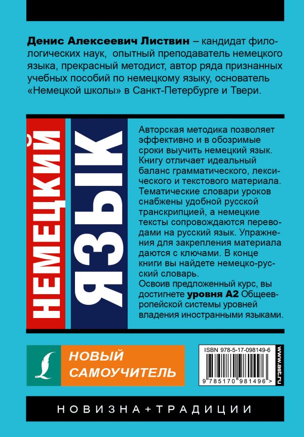 Обложка книги Немецкий язык. Новый самоучитель, Автор Листвин Д.А., издательство АСТ | купить в книжном магазине Рослит