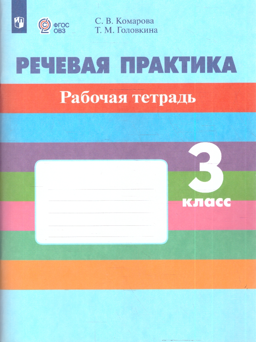 Обложка книги Комарова Речевая практика 3 кл. Рабочая тетрадь (для обучающихся с интеллект.нарушениями)(Просв.), Автор Комарова С.В. Головкина Т.М., издательство Просвещение | купить в книжном магазине Рослит