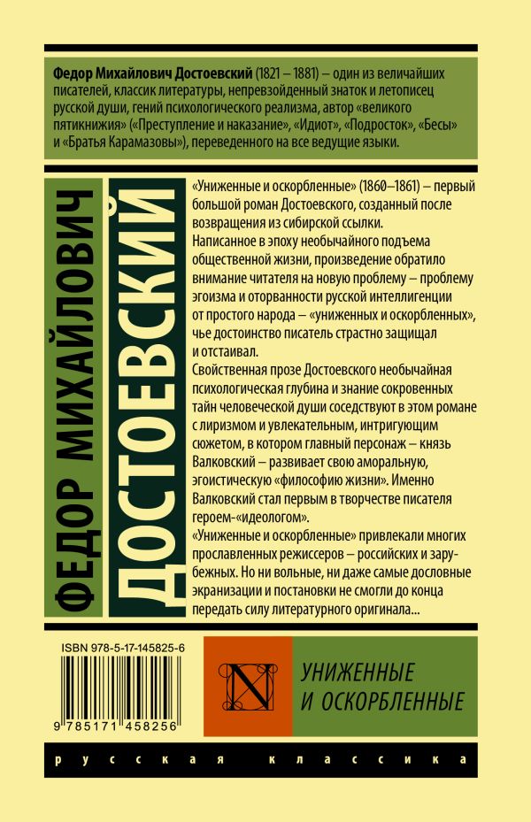 Обложка Униженные и оскорбленные. Эксклюзивная классика, издательство АСТ | купить в книжном магазине Рослит