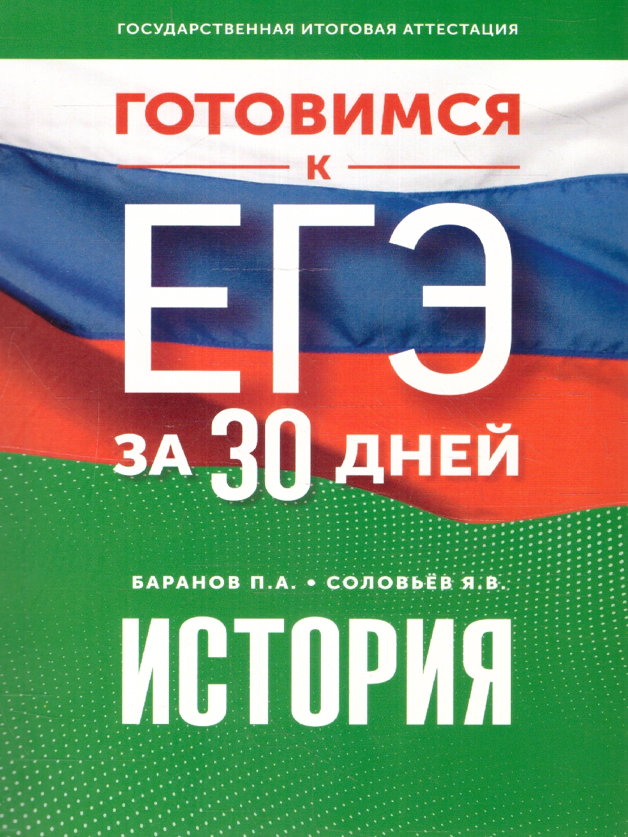 Обложка книги ЕГЭ. История. Готовимся к ЕГЭ за 30 дней. Учебное пособие, Автор Баранов П. А. Соловьев Я. В., издательство АСТ | купить в книжном магазине Рослит