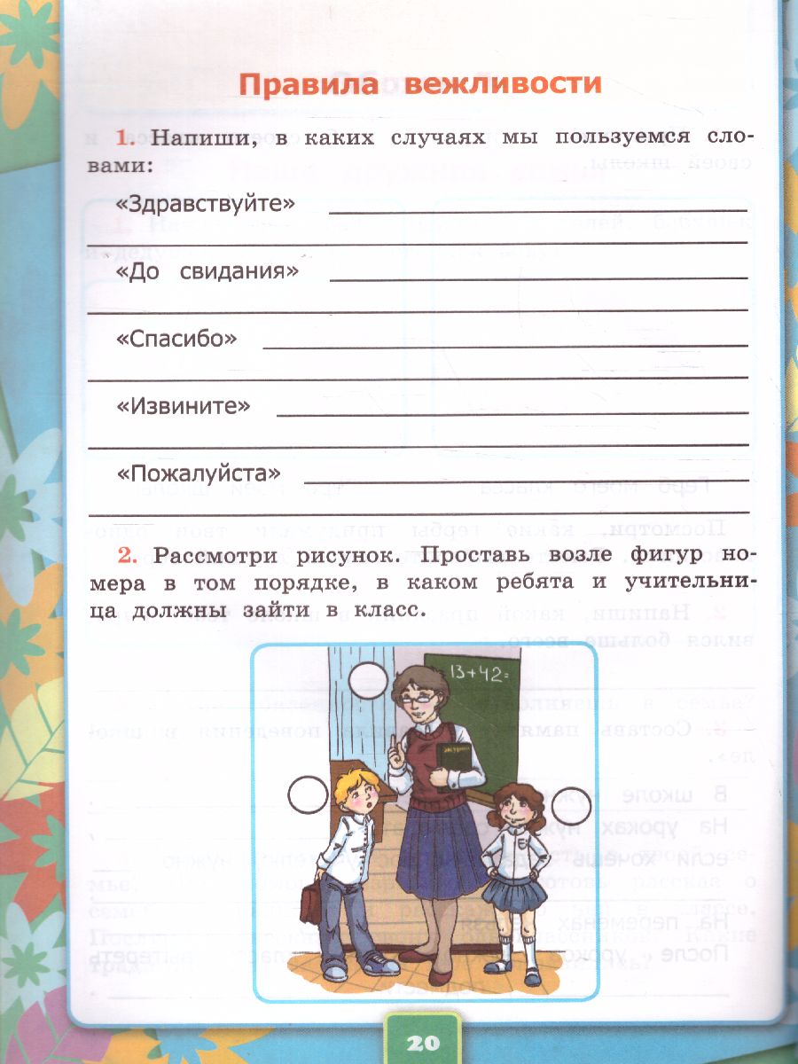 Обложка книги Окружающий мир 2 класс. Рабочая тетрадь (к новому ФПУ). Часть 2. ФГОС, Автор Соколова Н.А., издательство Экзамен | купить в книжном магазине Рослит