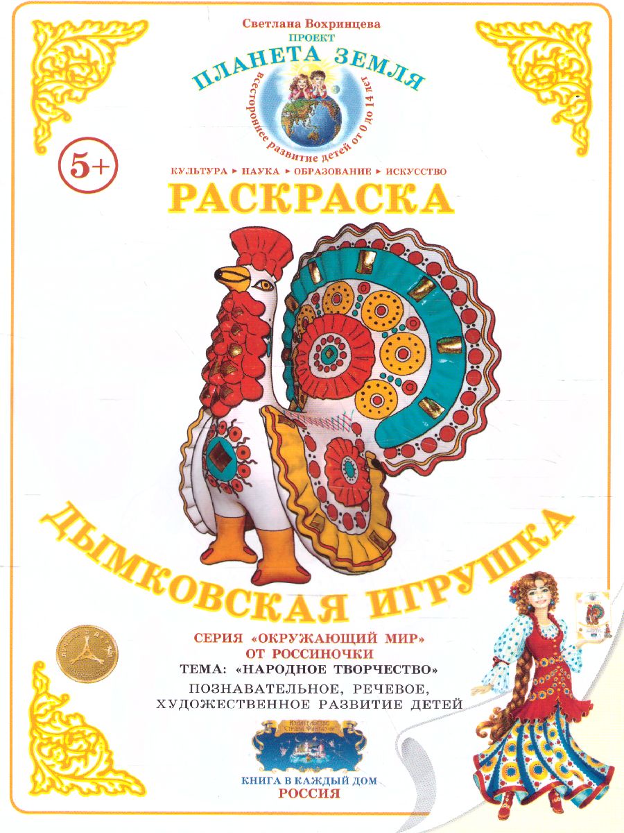 Обложка книги Раскраска "Дымковская игрушка", Автор , издательство Страна фантазий | купить в книжном магазине Рослит