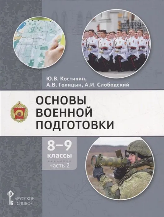Обложка книги Основы военной подготовки. Учебное пособие. 8-9 класс. В 2 частях. Часть 2, Автор Голицын А.В. Слободский А.И. Костикин Ю.В., издательство Русское слово | купить в книжном магазине Рослит