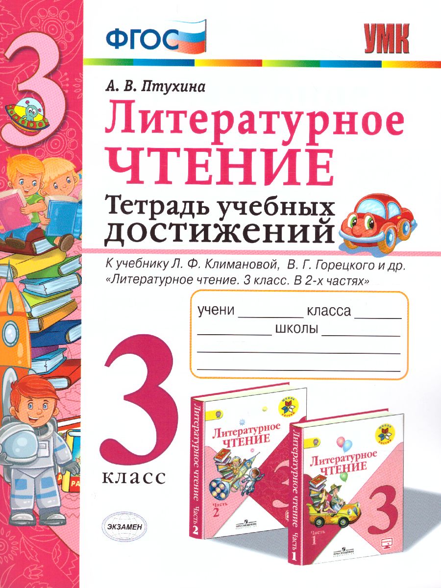 Обложка книги Литературное чтение 3 класс Тетрадь учебных достижений. К учебнику Л.Ф. Климановой, В.Г. Горецкого. ФГОС, Автор Птухина А.В., издательство Экзамен | купить в книжном магазине Рослит