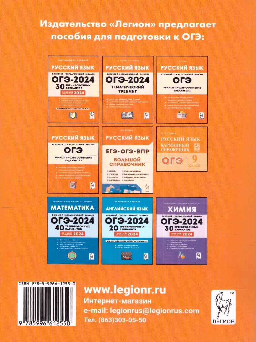 Обложка книги ОГЭ-2024 Русский язык 9 класс. Итоговое собеседование, Автор Сенина Н. А., издательство ЛЕГИОН | купить в книжном магазине Рослит