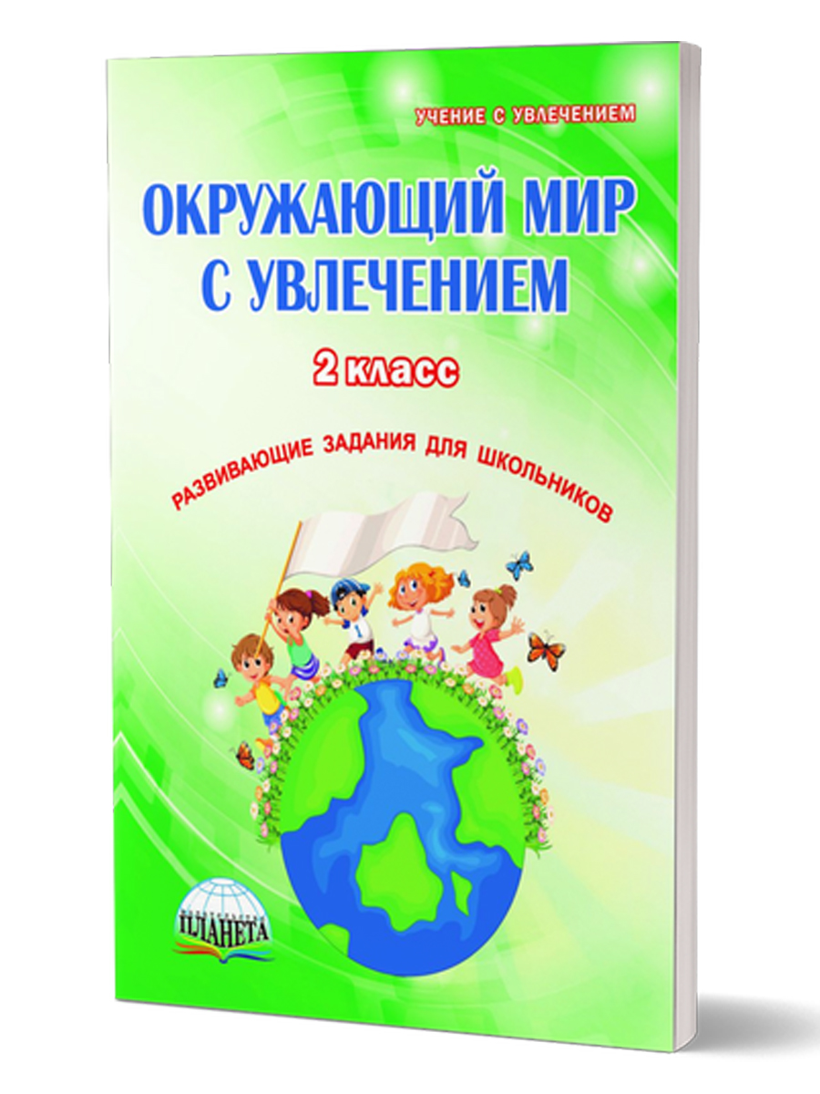 Обложка книги Окружающий мир с увлечением 2 класс. Рабочая тетрадь. ФГОС, Автор Карышева Е.Н., издательство Планета | купить в книжном магазине Рослит