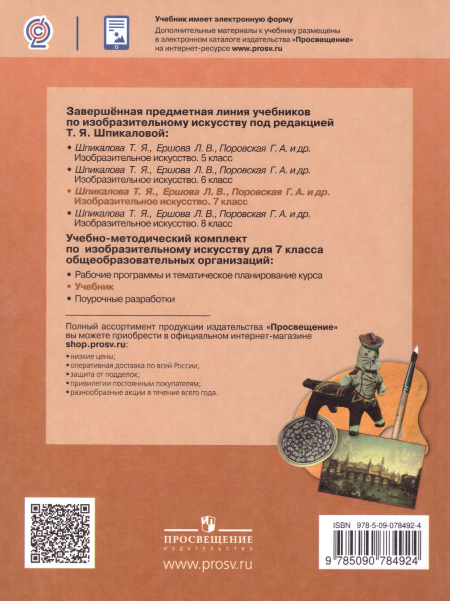 Обложка книги ИЗО 7 класс. Учебник. ФГОС, Автор Шпикалова Т.Я. Ершова Л.В. Поровская Г.А., издательство Просвещение/Союз                                   | купить в книжном магазине Рослит