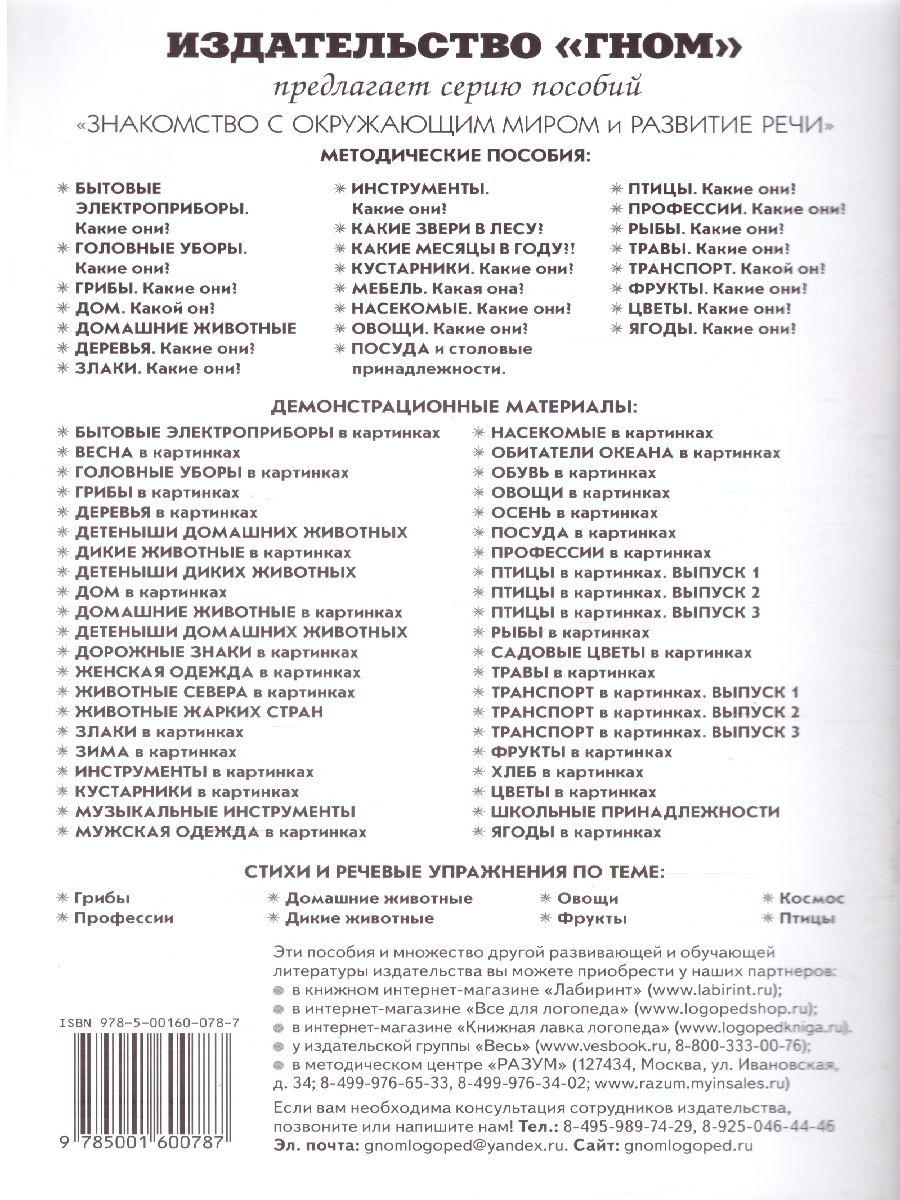 Обложка книги Домашние животные. Какие они? Знакомство с окружающим миром, развитие речи, Автор Шорыгина Т.А., издательство ГНОМ | купить в книжном магазине Рослит