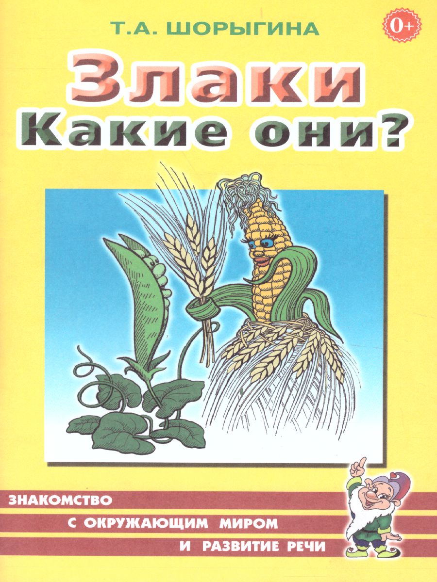 Обложка книги Злаки. Какие они? Знакомство с окружающим миром, развитие речи, Автор Шорыгина Т.А., издательство ГНОМ | купить в книжном магазине Рослит