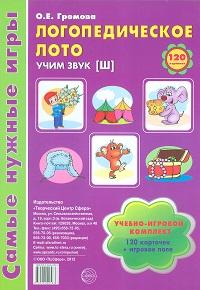 Обложка книги Логопедическое лото. Учим звук Ш. Игры для автоматизации произношения звуков и развития речи, Автор Громова О.Е., издательство Сфера | купить в книжном магазине Рослит