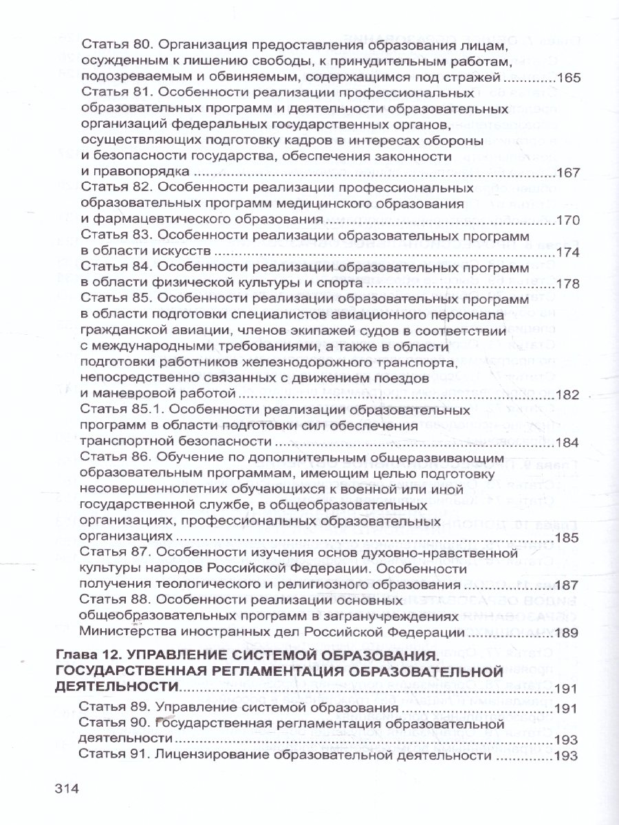 Обложка книги Закон "Об образовании в Российской Федерации". Законы, вносящие изменения и дополнения, вступающие в силу с 01.09.23, 01.01.24, 01.03.24, 01.05.24, 01.09.2, Автор Шорыгина Т.А., издательство Сфера | купить в книжном магазине Рослит