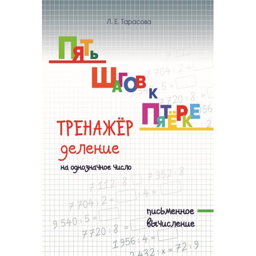 Обложка книги Пять шагов к пятерке. Деление на однозначное число. Письменное вычисление, Автор Тарасова Л.Е., издательство 5 за знания | купить в книжном магазине Рослит