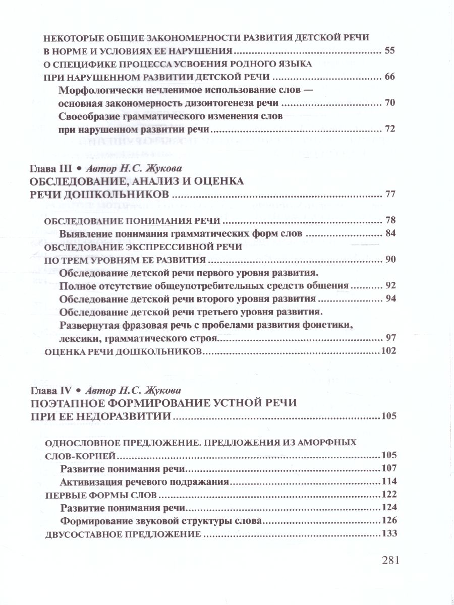 Обложка книги Логопедия. Основы теории и практики, Автор Жукова Н.С. Мастюкова Е.М. Филичева Т.Б., издательство ЭКСМО | купить в книжном магазине Рослит