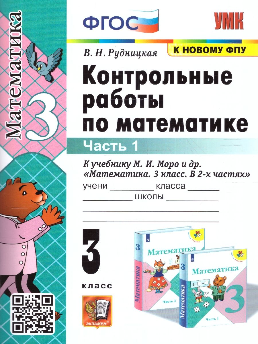 картинка Контрольные работы по Математике 3 класс. Часть 1. ФГОСК учебнику М. И. Моро и др. "Математика. 3 класс. В 2-х частях. Часть 1" ФГОС (к новому учебнику). от магазина Рослит